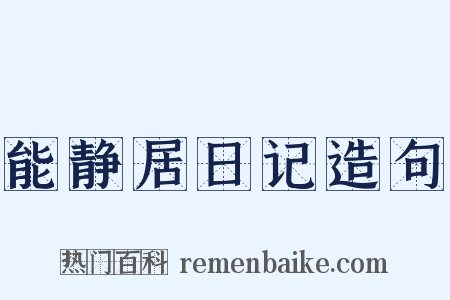 能静居日记造句是什么意思的图片